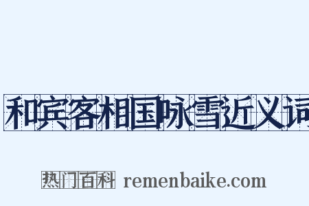 和宾客相国咏雪近义词是什么意思的图片